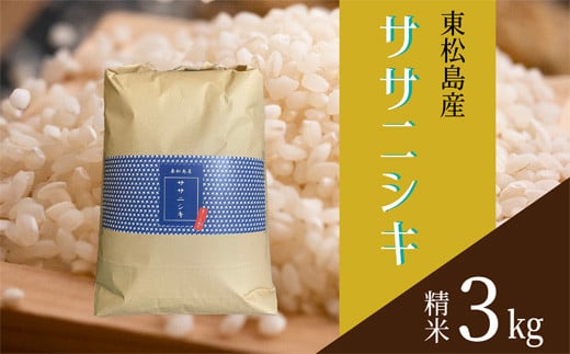 【令和6年産】 【新米】 宮城県産ササニシキ（精米）3kg 米 ささにしき ササニシキ JAいしのまき 宮城県産 東松島市 米 精米 白米 お米 おこめ 3kg オンラインワンストップ 自治体マイページ