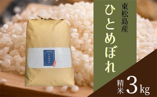 【令和6年産】 【新米】 宮城県産ひとめぼれ（精米）3kg 米 ひとめぼれ ヒトメボレ 宮城県産 東松島市 米 精米 白米 お米 おこめ 3kg 宮城県産環境保全米 単一原料米 オンラインワンストップ 自治体マイページ