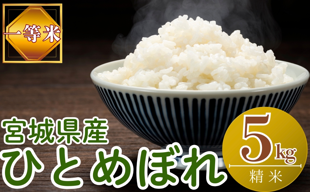 【令和7年産米受付開始！】 【新米】 宮城県産 ひとめぼれ（精米）5kg 米 ヒトメボレ 東松島市 米 精米 白米 お米 こめ JAいしのまき