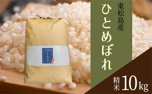 【令和6年産】 【新米】 宮城県産ひとめぼれ（精米）10kg 米 ひとめぼれ ヒトメボレ 宮城県産 東松島市 米 精米 白米 お米 おこめ 10kg 宮城県産環境保全米 単一原料米 オンラインワンストップ 自治体マイページ