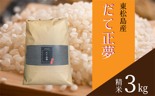 【令和6年産】 【新米】 宮城県産だて正夢（精米）3kg 米 だて正夢 だてまさゆめ ダテマサユメ 宮城県産 東松島市 米 精米 白米 お米 おこめ 3kg オンラインワンストップ 自治体マイページ