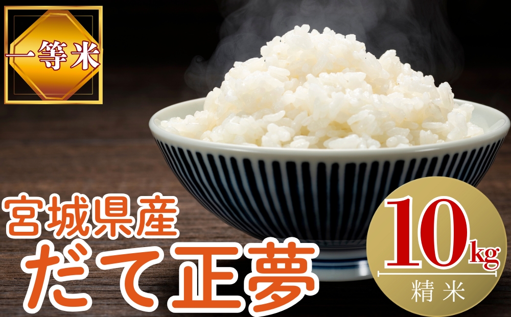 【令和7年産米受付開始！】 【新米】 宮城県産だて正夢（精米）10kg 米 ダテマサユメ 東松島市 米 精米 白米 お米 こめ JAいしのまき