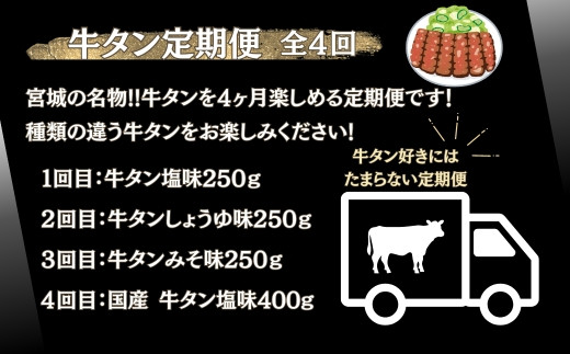 【牛タン定期便 全４回】 厚切り牛タン４種 計1.15kg（1回目：塩味250g、2回目：しょうゆ味250g、3回目：みそ味250g、4回目：国産牛タン塩味400g）冷凍 食べ比べ 小分け 牛タン 牛たん 塩 味噌 国産 牛肉 焼肉 バーベキュー BBQ おつまみ オンラインワンストップ 対応 自治体マイページ 宮城県 東松島市 佐利 U