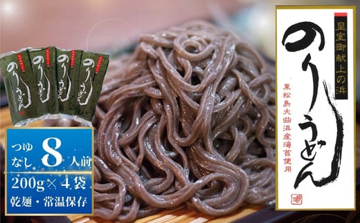 満点 青空レストランで紹介! のりうどん 乾麺 4袋 ギフト 2人前×4袋 200g × 4袋 麺 つゆなし 海苔 うどん 満点 青空レストラン ちゃんこ萩乃井 常温 ご当地 グルメ ギフト お中元 お歳暮 母の日 父の日 包装 宮城県 東松島市 オンラインワンストップ 自治体マイページ C