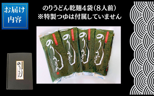 満点 青空レストランで紹介! のりうどん 乾麺 4袋 ギフト 2人前×4袋 200g × 4袋 麺 つゆなし 海苔 うどん 満点 青空レストラン ちゃんこ萩乃井 常温 ご当地 グルメ ギフト お中元 お歳暮 母の日 父の日 包装 宮城県 東松島市 オンラインワンストップ 自治体マイページ C