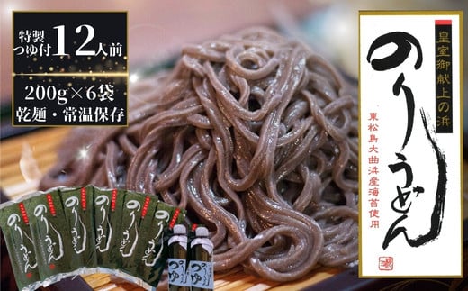 のりうどん 乾麺 6袋 特製つゆ2本付 ギフト大 2人前×6袋 200g × 6袋 麺 特製つゆ2本付 海苔 うどん 満点 青空レストラン ちゃんこ萩乃井 常温 ご当地 グルメ ギフト 包装 宮城県 東松島市 オンラインワンストップ 自治体マイページ D