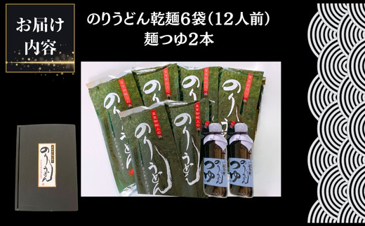 のりうどん 乾麺 6袋 特製つゆ2本付 ギフト大 2人前×6袋 200g × 6袋 麺 特製つゆ2本付 海苔 うどん 満点 青空レストラン ちゃんこ萩乃井 常温 ご当地 グルメ ギフト 包装 宮城県 東松島市 オンラインワンストップ 自治体マイページ D