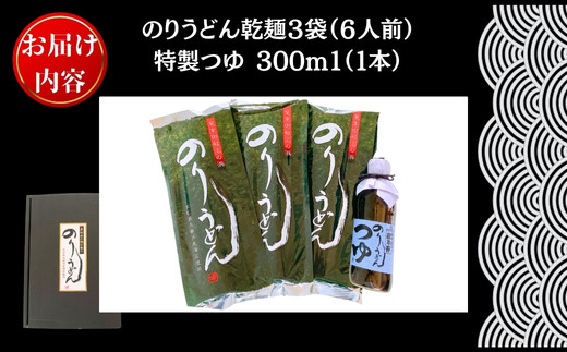 のりうどん 乾麺 3袋 特製つゆ1本付 ギフト小 2人前×3袋 200g × 3袋 麺 特製つゆ付 海苔 うどん 満点 青空レストラン ちゃんこ萩乃井 常温 ご当地 グルメ ギフト 包装 宮城県 東松島市 オンラインワンストップ 自治体マイページ B