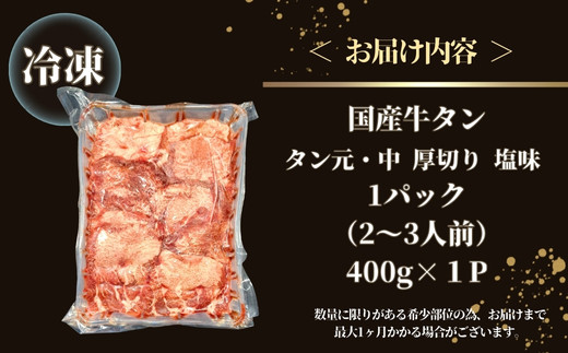 国産 牛タン タン元・中 厚切り 塩味 400g（400g×1パック 2～3人前） 牛たん 塩味 冷凍 小分け 国産原料 タン元 タン中 焼肉 バーベキュー BBQ 父の日 宮城県 東松島市 オンラインワンストップ 対応 自治体マイページ 佐利 V