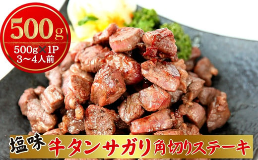 焼くだけ簡単！ 牛タン サガリ 角切りステーキ500g （500g × 1パック 3～4人前 ） 塩味 小分け 牛たん サガリ ステーキ 牛肉 焼肉 バーベキュー BBQ おつまみ 冷凍 カット 宮城県 東松島市 オンラインワンストップ 対応 佐利 R