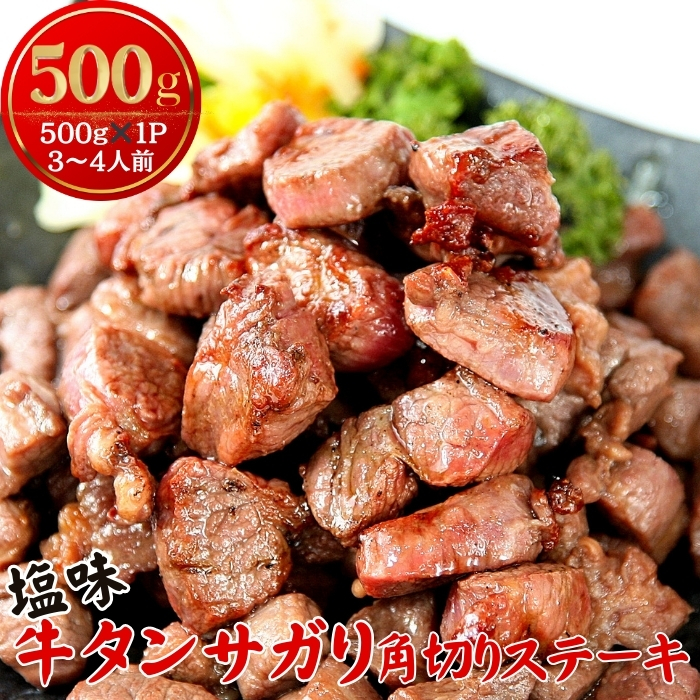 牛タン サガリ 角切りステーキ 500g （500g × 1パック 3～4人前 ） 牛タン 塩味 小分け R
