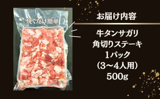 焼くだけ簡単！ 牛タン サガリ 角切りステーキ500g （500g × 1パック 3～4人前 ） 塩味 小分け 牛たん サガリ ステーキ 牛肉 焼肉 バーベキュー BBQ おつまみ 冷凍 カット 宮城県 東松島市 オンラインワンストップ 対応 佐利 R