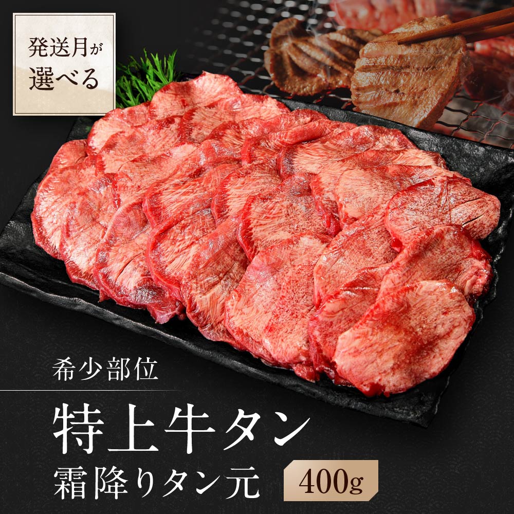 【 希少部位 】牛タン 特上 霜降り 宮城名物 厚切り 牛タン 400g 塩味 AH