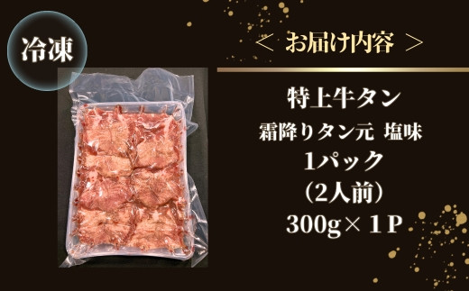 特上霜降り牛タン 300g（300g×1パック 2人前） <希少部位>  タン元 厚切り 塩味 柔らか 小分け 牛タン 牛たん たん元 牛肉 特上 霜降り 冷凍 焼肉 バーベキュー BBQ 宮城県 東松島市 オンラインワンストップ 対応 自治体マイページ 佐利 Q