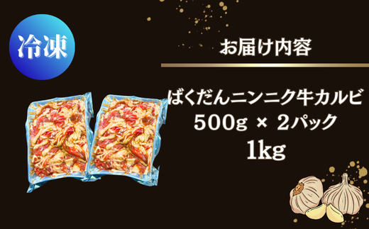 ニンニク好きにおすすめ！ ばくだんにんにく 牛カルビ1kg（ 500g × 2P）6～7人前 タレ漬け 焼肉 牛肉 肉 にく かるび ニンニク にんにく おつまみ  BBQ バーベキュー 宮城県 東松島市 オンラインワンストップ 対応 自治体マイページ 佐利 S