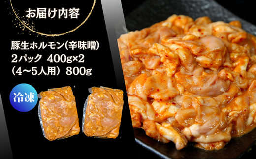 お肉屋さん 自慢の味付け！ 国産 豚 生ホルモン 辛味噌味 800g（400g×2パック） 冷凍 小分け 味付 簡単 調理 豚ホルモン ブタホルモン ホルモン 焼肉 おつまみ バーベキュー BBQ 宮城県 東松島市 オンラインワンストップ 対応 自治体マイページ 佐利 AB