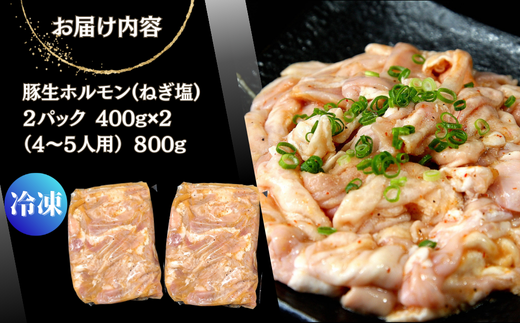 お肉屋さん 自慢の味付け！ 国産 豚 生ホルモン ねぎ塩味 800g（400g×2パック） 冷凍 小分け 味付 簡単 調理 豚ホルモン ブタホルモン ホルモン 焼肉 おつまみ バーベキュー BBQ 宮城県 東松島市 オンラインワンストップ 対応 自治体マイページ 佐利 AA