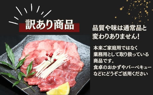 【訳あり】 業務用 薄切り 牛タン 2mmスライス 500g（500g × 1パック） 塩味 牛たん 小分け 牛肉 塩タン ねぎタン スライス  バーベキュー BBQ 焼肉 冷凍 宮城県 東松島市 オンラインワンストップ 対応 佐利 Z