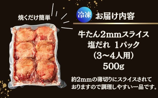 【訳あり】 業務用 薄切り 牛タン 2mmスライス 500g（500g × 1パック） 塩味 牛たん 小分け 牛肉 塩タン ねぎタン スライス  バーベキュー BBQ 焼肉 冷凍 宮城県 東松島市 オンラインワンストップ 対応 佐利 Z