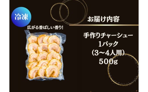 お肉屋さん手作り！ 極厚 チャーシュー ！手作りチャーシュー500g（500g×1P）3～4人前 焼豚 おつまみ ラーメン チャーハン 宮城県 東松島市 オンラインワンストップ 対応 自治体マイページ 佐利 AC