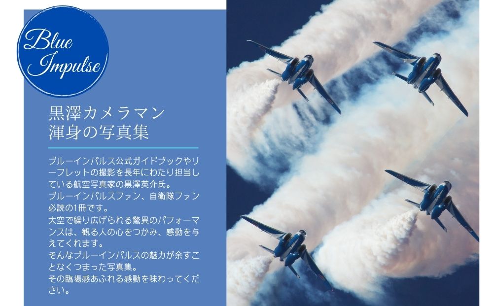 ブルーインパルス黒澤英介写真集(1) ブルーインパルス Blue Impulse 松島基地 第11飛行隊 T-4 自衛隊 航空自衛隊 黒澤英介 写真集 サイン入り アクロバットチーム 東松島