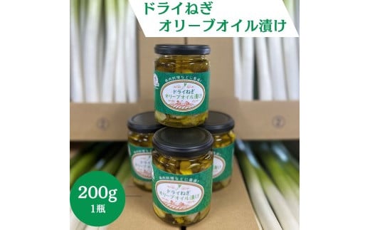 ドライねぎオリーブオイル漬け 200g 瓶詰 パスタ 豚肉 鶏肉料理 魚料理 サラダ 長ネギ 自家栽培  Z