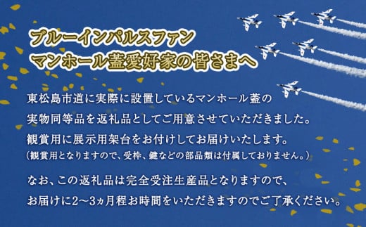 東松島市オリジナル ブルーインパルス マンホールの蓋 【未使用品 実物同等品】宮城県 東松島市 マンホール