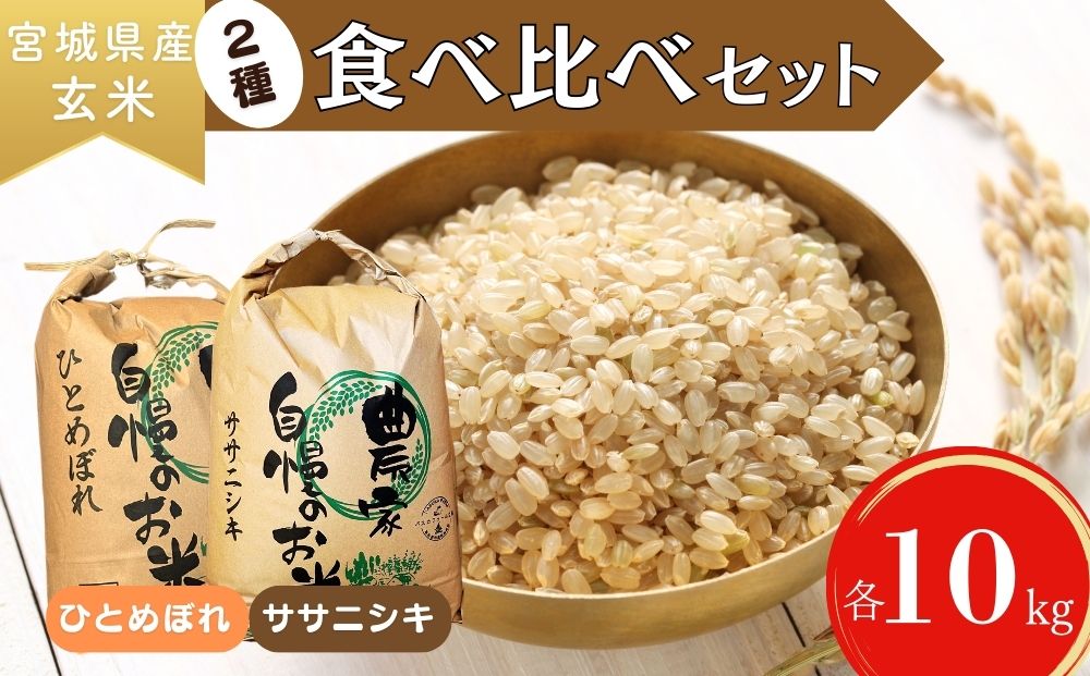 【令和6年産】 【新米】 ササニシキ ひとめぼれ （玄米） 各10kg 計20kg 宮城県 東松島市 ささにしき ヒトメボレ 米 玄米 新米 お米 おこめ 食べ比べ オンラインワンストップ 自治体マイページ U