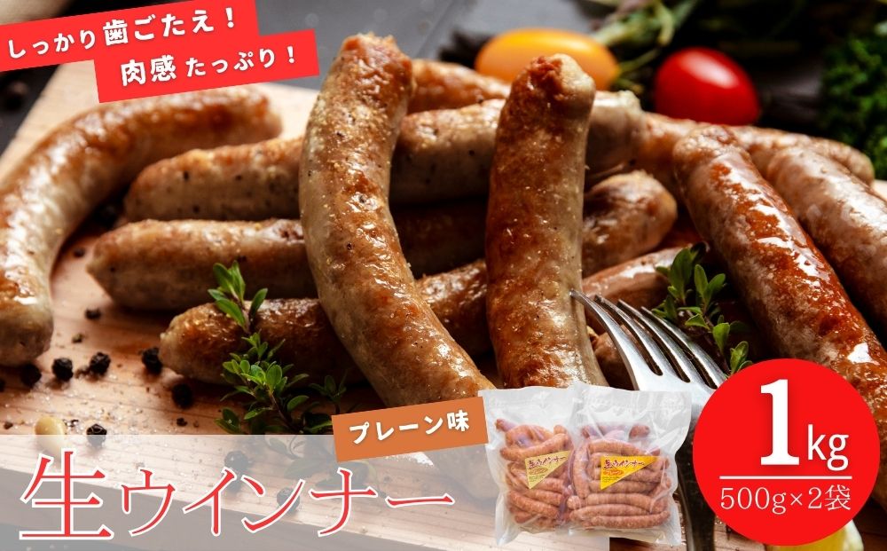 東北産豚肉使用！ （生)ウインナー プレーン 1kg （500g×2袋） 国産 東北産 豚肉 生ウィンナー ウインナー ソーセージ バーベキュー お弁当 宮城県 東松島市 オンラインワンストップ 対応 自治体マイページ