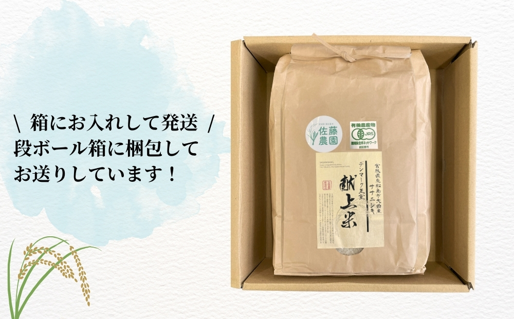 【令和7年産米先行予約】【栽培期間中化学肥料・農薬不使用】【JAS認証有機米】【デンマーク王室献上米】 令和7年産 単一原料米 ササニシキ 玄米 4.5kg 米 こめ おこめ 栽培期間中 化学肥料 農薬 不使用 佐藤農園 宮城県 東松島市 オンラインワンストップ 対応 自治体マイページ【D】