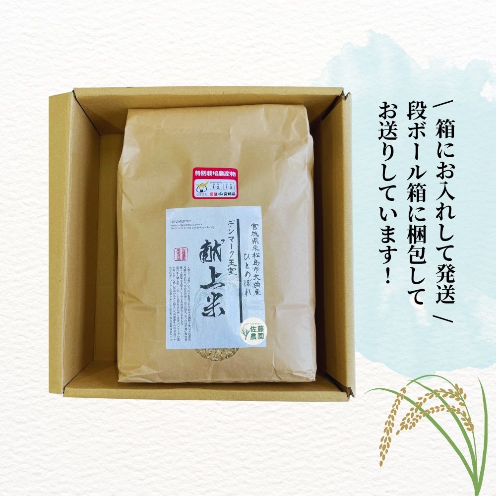 宮城県産 【令和6年産】 【新米】 【デンマーク王室献上米】 特別栽培米 ひとめぼれ 玄米 4.5kg 宮城県 東松島市 単一原料米 一等米 米 こめ おこめ 栽培期間中 化学肥料 減農薬 佐藤農園 オンラインワンストップ