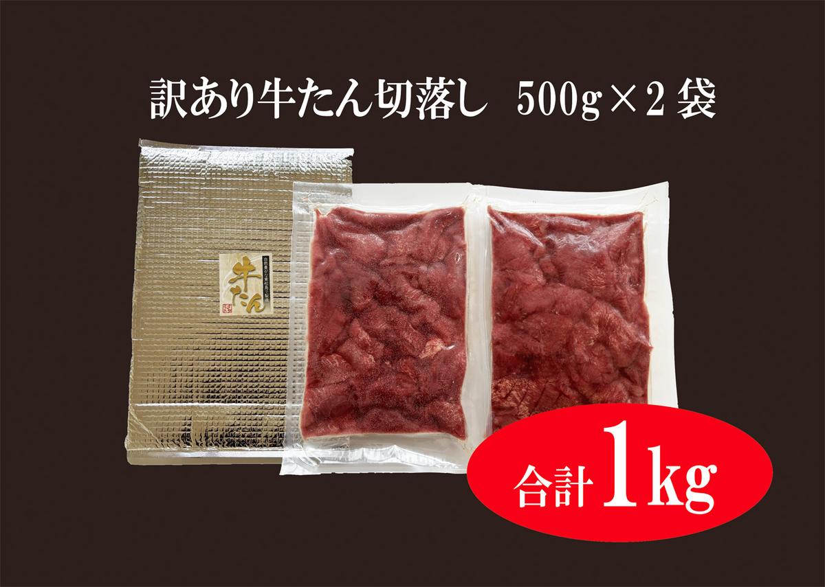 大人気！ 訳あり 切落し 牛たん 1kg（500g×2）牛タン バーベキュー 焼肉 BBQ オンラインワンストップ 自治体マイページ 宮城県 東松島市