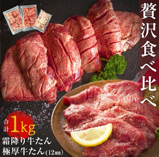 大人気! 宮城名物! 牛タン ２種 食べ比べ 1kg 冷凍 牛たん 極厚牛たん 霜降り牛たん 小分け バーベキュー 焼肉 BBQ 宮城県 東松島市 オンラインワンストップ 対応 自治体マイページ