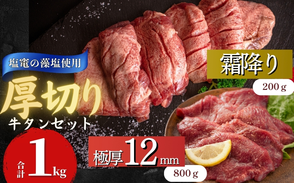 牛タン 宮城名物 仙台名物 合計1kg 2種 牛たん 【塩竈の藻塩使用】厚切り 食べ比べ セット 極厚牛タン 12ｍｍ 400g × 2袋 霜降り牛タン 200g × 1袋 小分け 焼肉 BBQ バーベキュー 宮城県 東松島市 オンラインワンストップ オイタミート