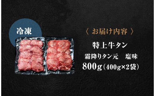 特上霜降り牛タン 800g（400g×2パック）<希少部位> タン元 厚切り 塩味 柔らか 小分け 牛タン 牛たん たん元 牛肉 特上 霜降り 冷凍 焼肉 バーベキュー BBQ 宮城県 東松島市 オンラインワンストップ 対応 自治体マイページ 佐利 J