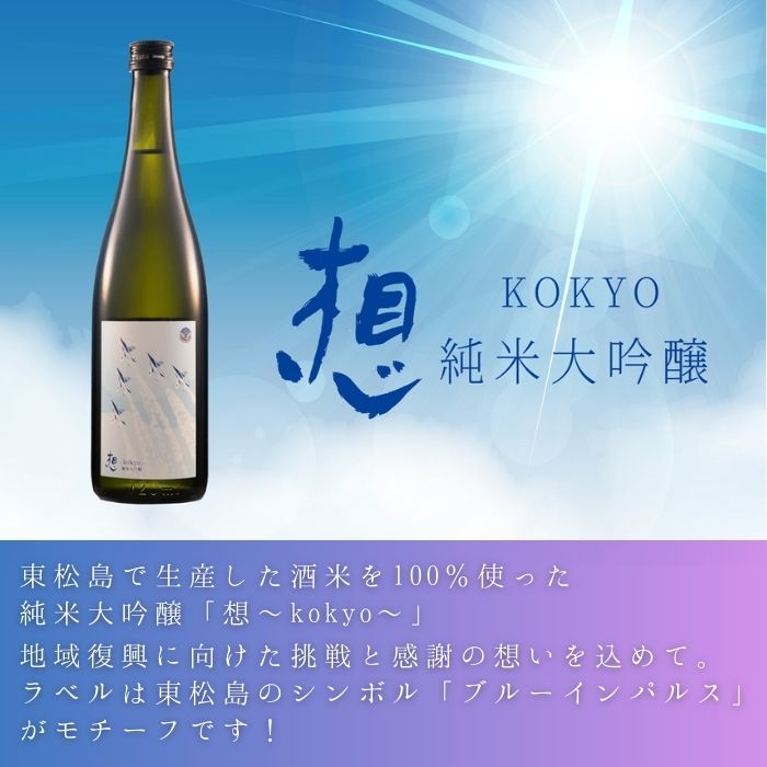 【1】日本酒 純米大吟醸 想～kokyo～ 720ml 1本 食中酒 四合瓶 新澤醸造 宮城県 東松島市 贈答品 贈り物 ギフト プレゼント お歳暮 お中元 父の日 母の日 敬老の日