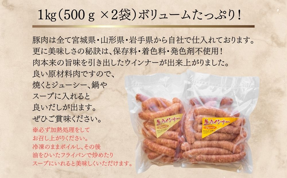 ウィンナー プレーン 合計1kg （500g×2袋） 東北産豚肉使用 国産 東北産 豚肉  （生) ウィンナー