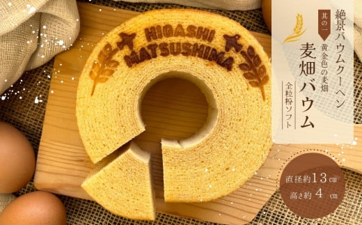 絶景バウムクーヘン 其の一 麦畑バウム （全粒粉ソフト） バウムクーヘン のびるバウム スイーツ お菓子 お土産 ギフト 野蒜 宮城県 東松島市 オンラインワンストップ