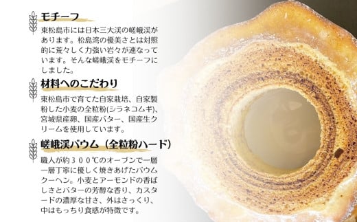 絶景バウムクーヘン 其の二 嵯峨渓バウム （全粒粉ハード） バウムクーヘン のびるバウム  スイーツ お菓子 お土産 ギフト 野蒜 宮城県 東松島市 オンラインワンストップ