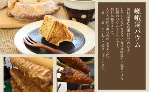 絶景バウムクーヘン 其の二 嵯峨渓バウム （全粒粉ハード） バウムクーヘン のびるバウム  スイーツ お菓子 お土産 ギフト 野蒜 宮城県 東松島市 オンラインワンストップ