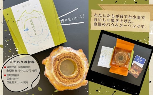 絶景バウムクーヘン 其の二 嵯峨渓バウム （全粒粉ハード） バウムクーヘン のびるバウム  スイーツ お菓子 お土産 ギフト 野蒜 宮城県 東松島市 オンラインワンストップ