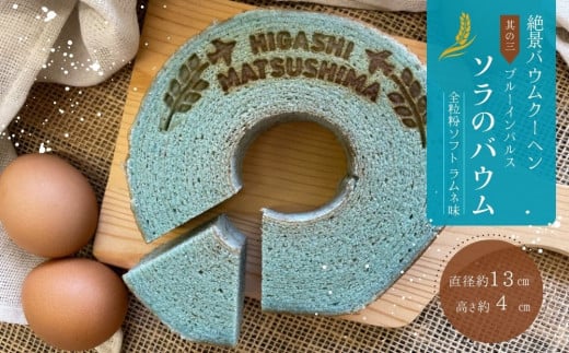 絶景バウムクーヘン 其の三 ソラのバウム ラムネ味 （全粒粉ソフト） バウムクーヘン のびるバウム スイーツ お菓子 お土産 ギフト 野蒜 宮城県 東松島市 オンラインワンストップ