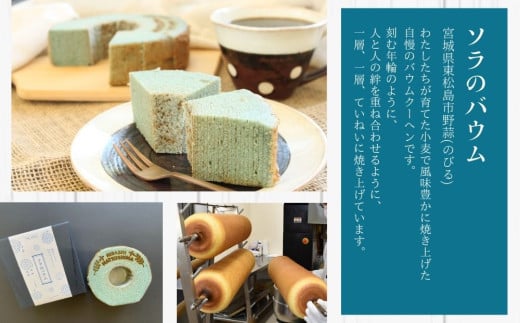 絶景バウムクーヘン 其の三 ソラのバウム ラムネ味 （全粒粉ソフト） バウムクーヘン のびるバウム スイーツ お菓子 お土産 ギフト 野蒜 宮城県 東松島市 オンラインワンストップ