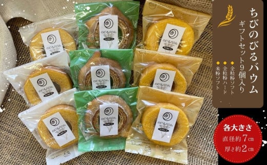 ちびのびるバウム 9個入 ギフト バウムクーヘン のびるバウム  スイーツ お菓子 お土産 ギフト 野蒜 宮城県 東松島市 オンラインワンストップ