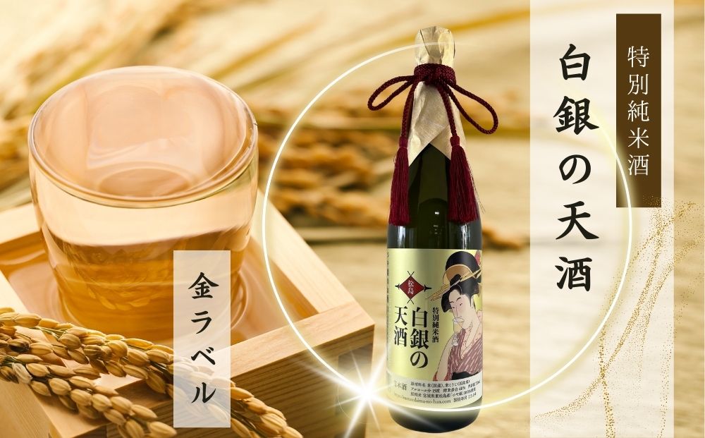 純米酒 「白銀の天酒」 金ラベル 720ml 1本 お酒 酒 日本酒 宮城県 B