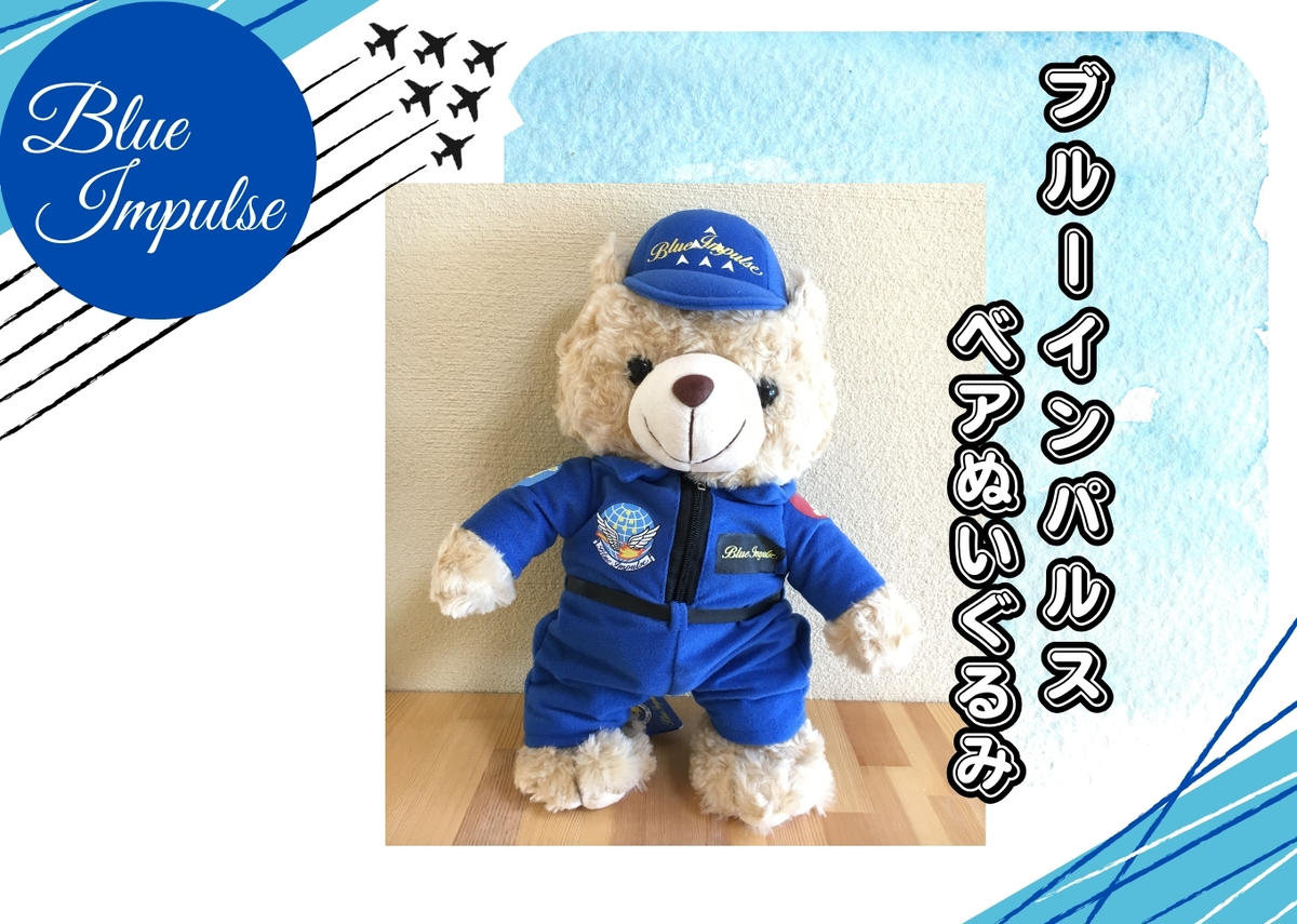 自衛隊 ブルーインパルス ベア（大）ぬいぐるみ くま ベア 航空自衛隊 松島基地 宮城県 東松島市 オンラインワンストップ 対応 自治体マイページ 東松島観光物産公社