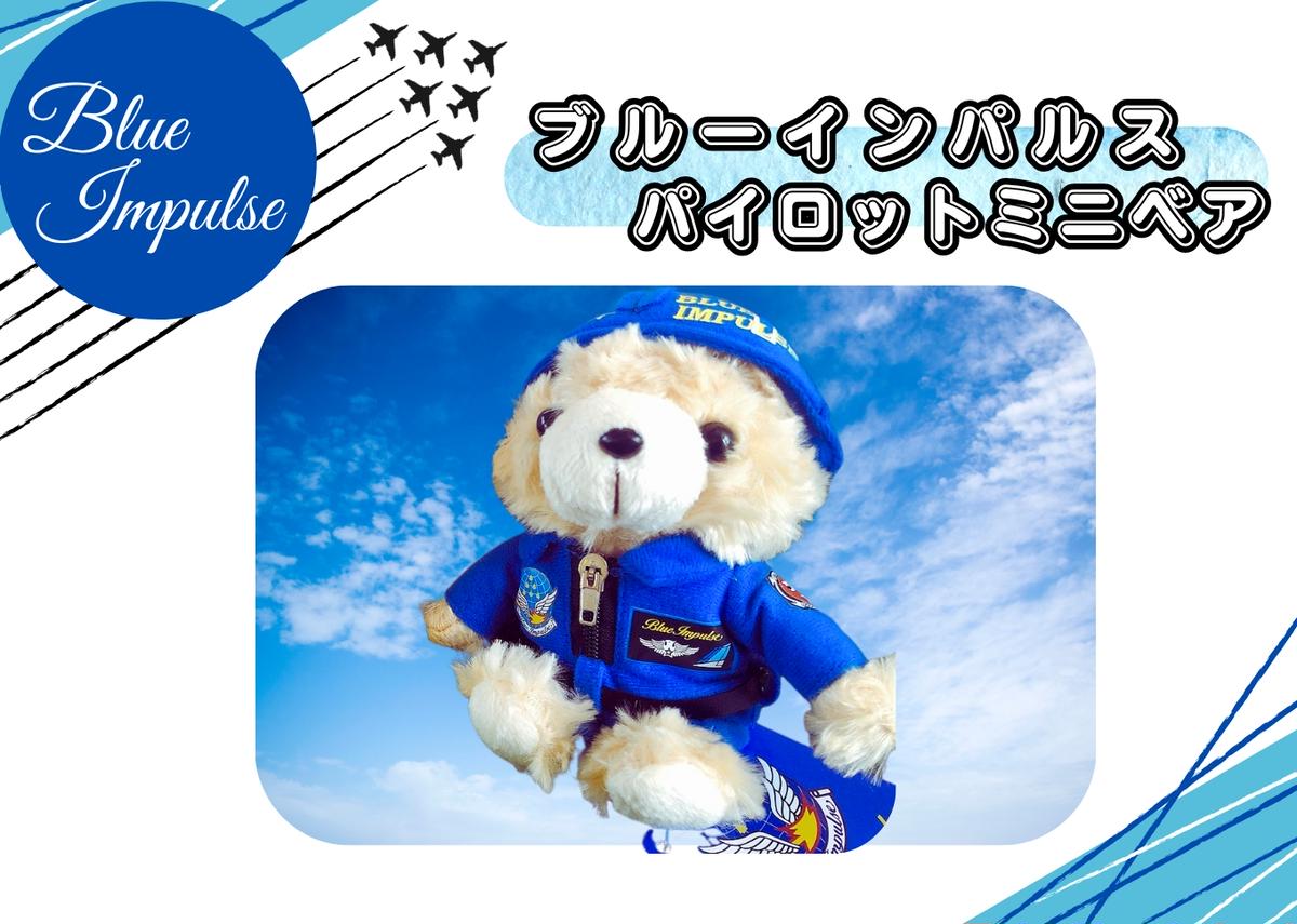 自衛隊 ブルーインパルスミニベアパイロット（ヘルメットVer）ブルーインパルス くま ベア 松島基地 宮城県 東松島市 オンラインワンストップ 対応 自治体マイページ 東松島観光物産公社