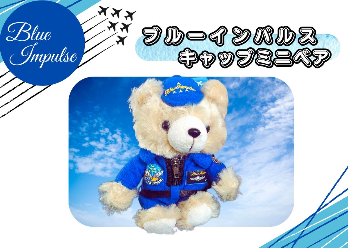 自衛隊 ブルーインパルス ミニベア整備員（キャップVer） 航空自衛隊 ベア ミニベア ぬいぐるみ くま 宮城県 松島基地 宮城県 東松島市 オンラインワンストップ 対応 自治体マイページ 東松島観光物産公社
