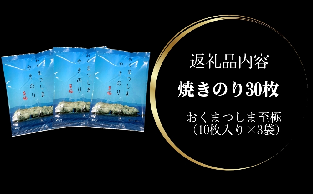 焼きのり おくまつしま至極30枚（10枚入り × 3個）一番摘み アルミ包装 焼き海苔 海苔 のり 宮城県 東松島市 オンラインワンストップ【A】