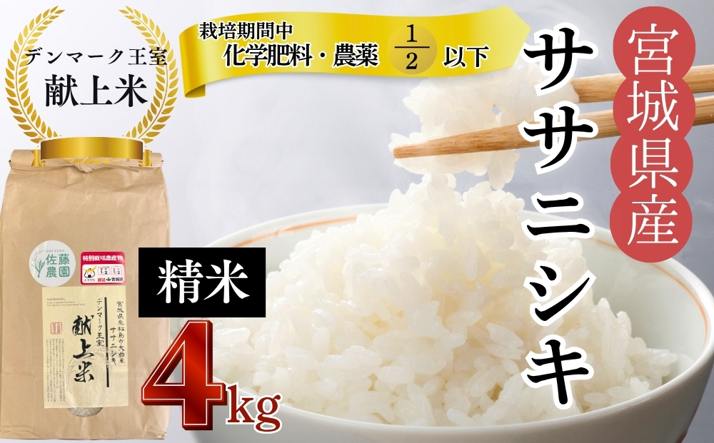 【令和7年産米先行予約】【栽培期間中化学肥料・農薬使用量2分の1以下】【デンマーク王室献上米】 令和7年産 単一原料米 ササニシキ 精米 4kg 宮城県 東松島市 米 こめ おこめ 栽培期間中 化学肥料 減農薬 佐藤農園 オンラインワンストップ 自治体マイページ【G】